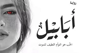 أبابيل