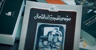 رواية موسم الهجرة إلى الشمال