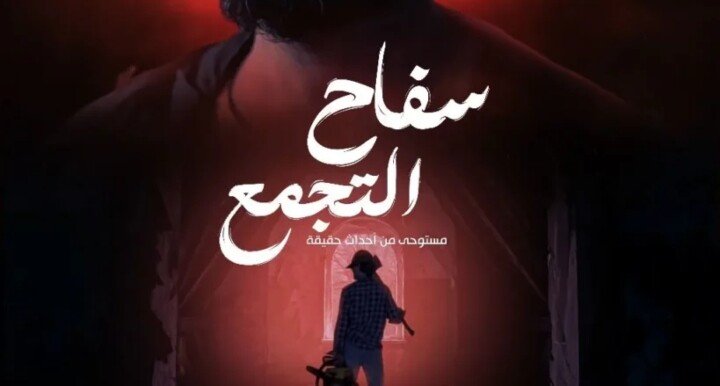فيلم سفاح التجمع