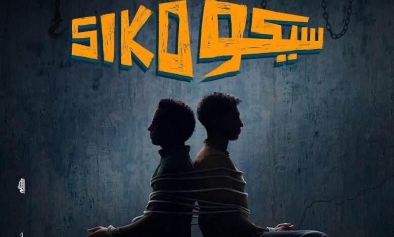 فيلم سيكو سيكو
