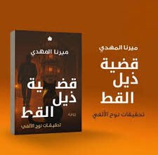 رواية مخالب القط