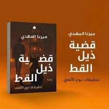 رواية مخالب القط