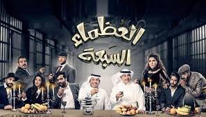 العظماء السبعة