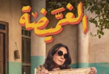 بوستر مسلسل الغميضة يجسد أجواء السبعينيات في السعودية