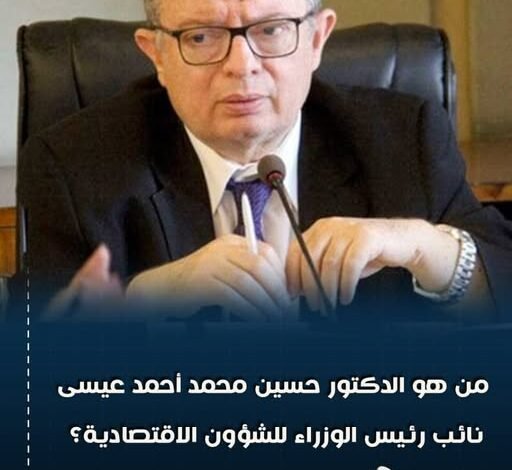 الدكتور حسين عيسى