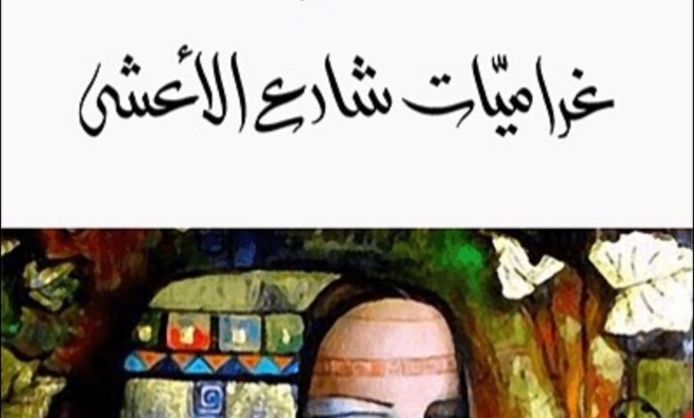 (رواية غراميات شارع الأعشى لبدرية البشر والفرق بينها وبين المسلسل