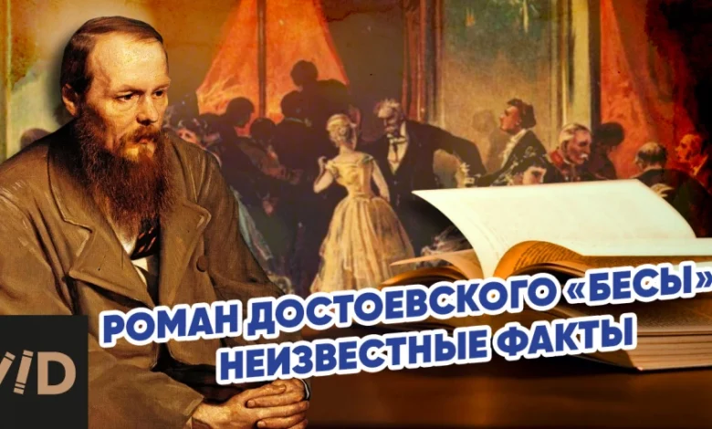 رواية الشياطين لدوستويفسكي