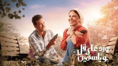 مسلسل ورد على فل وياسمين