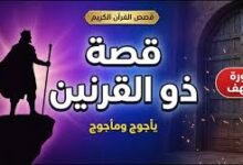 قصة ذو القرنين كاملة