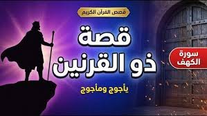 قصة ذو القرنين كاملة